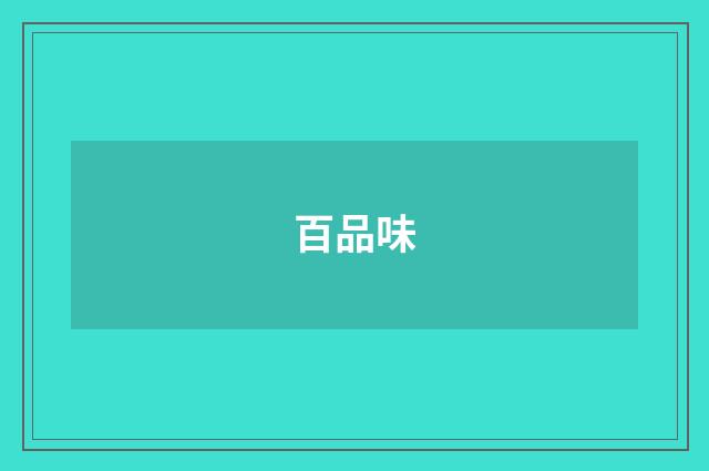 百品味