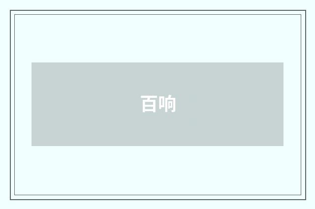 百响