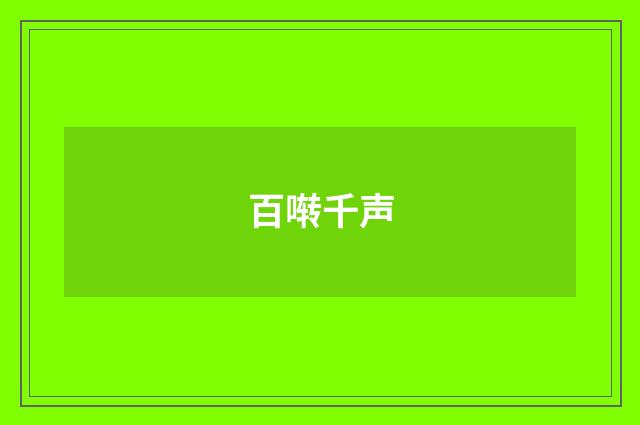 百啭千声
