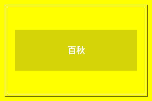 百秋