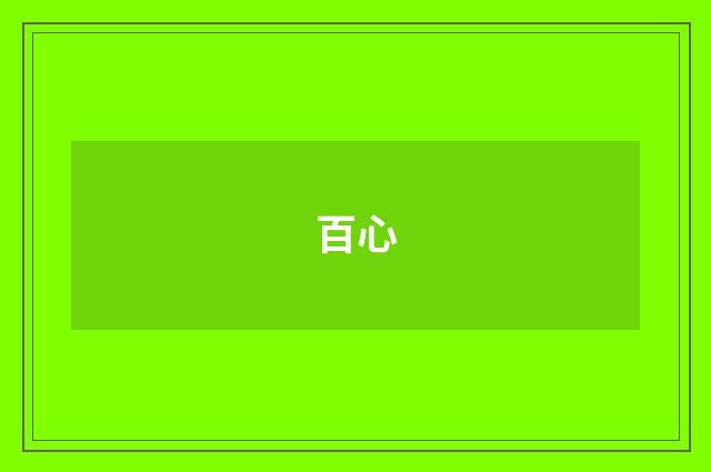百心