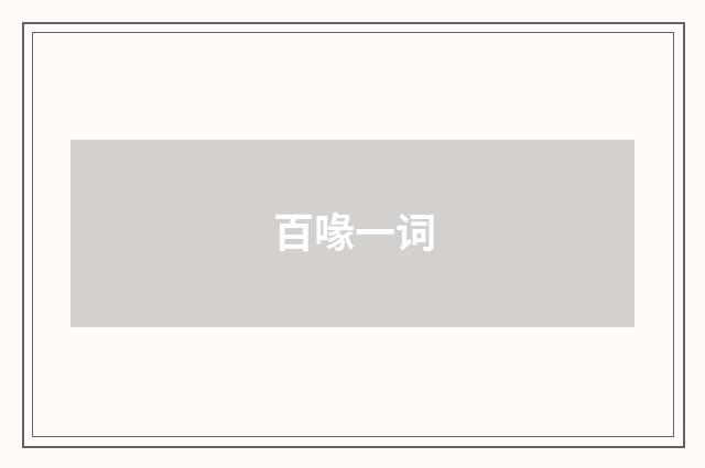 百喙一词