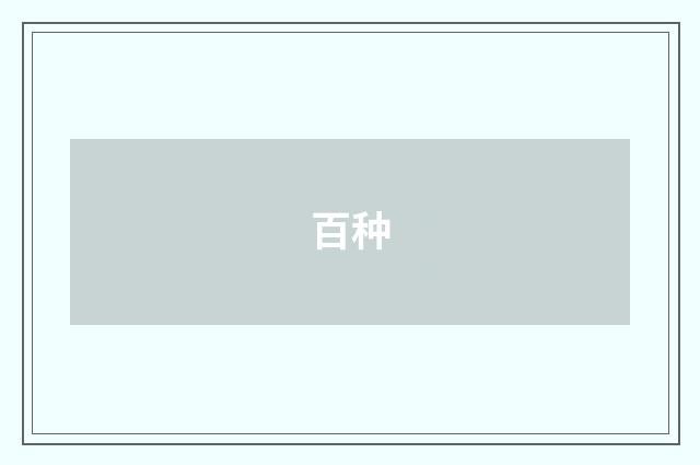 百种