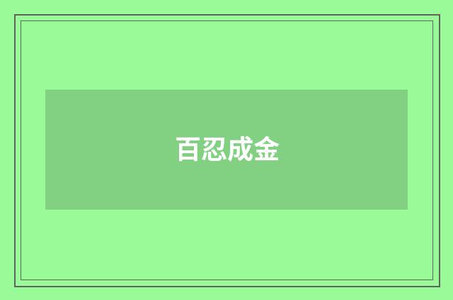 百忍成金