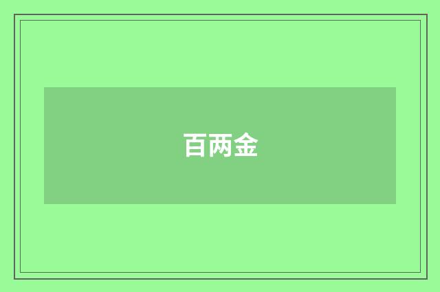 百两金