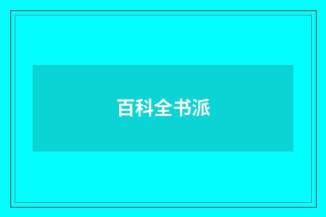 百科全书派
