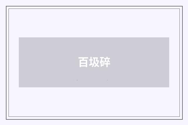 百圾碎