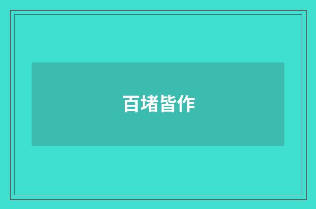 百堵皆作