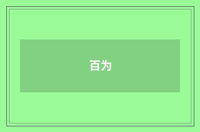 百为