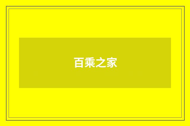 百乘之家