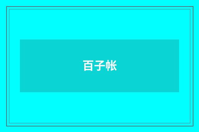 百子帐
