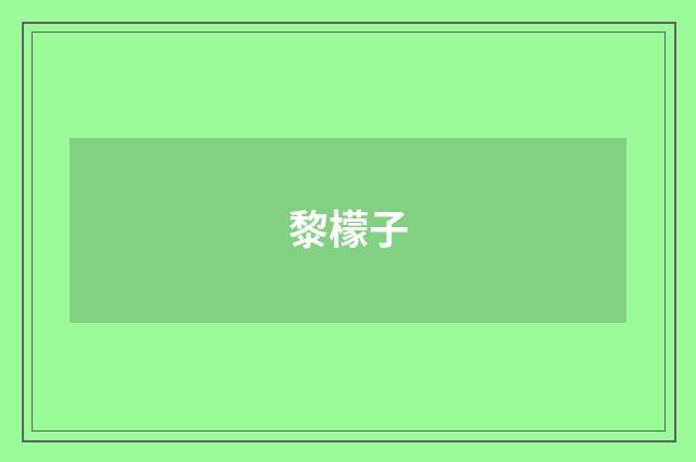 黎檬子