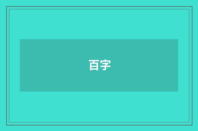 百字