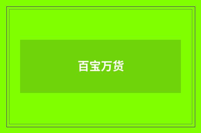 百宝万货