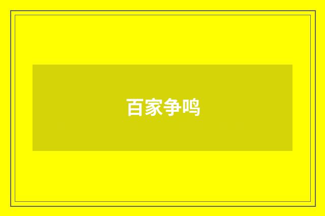 百家争鸣