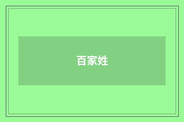 百家姓