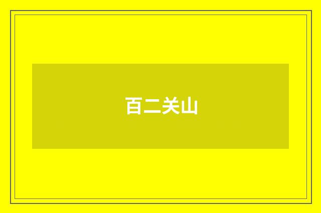百二关山