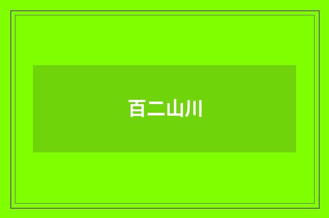 百二山川