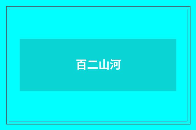 百二山河