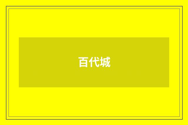 百代城