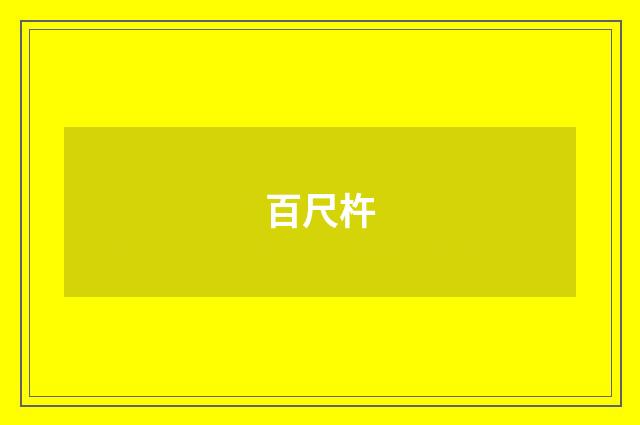 百尺杵