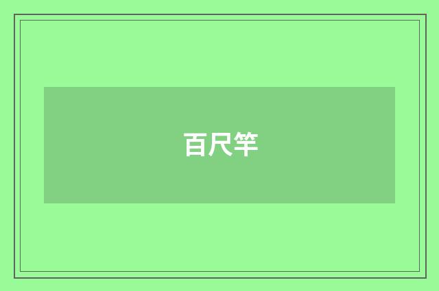 百尺竿