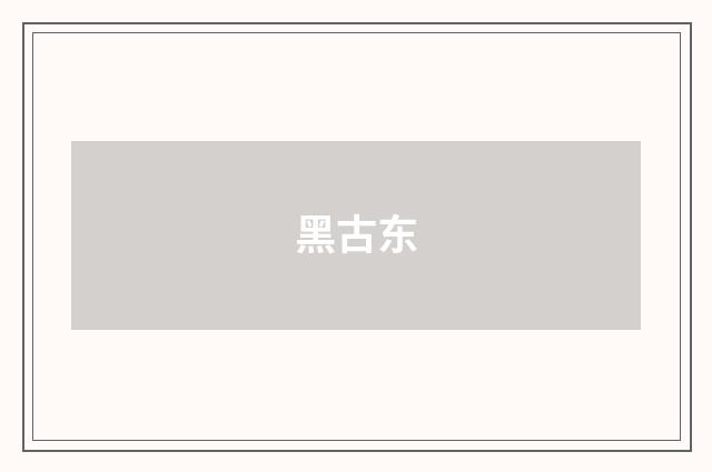 黑古东