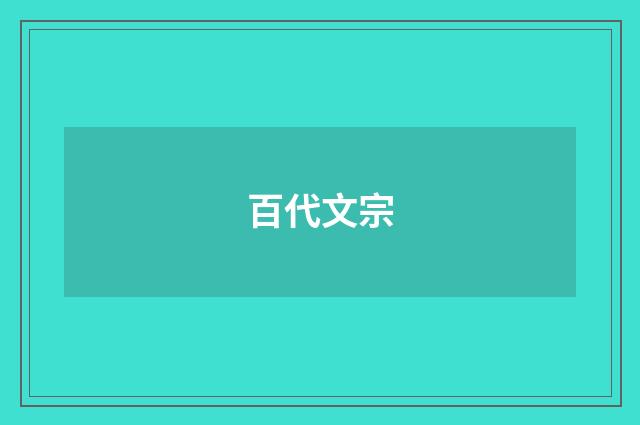 百代文宗
