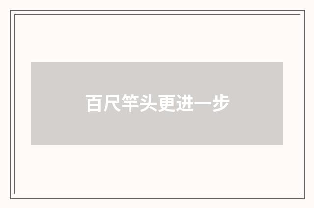百尺竿头更进一步