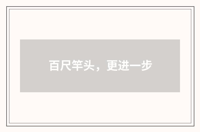 百尺竿头，更进一步