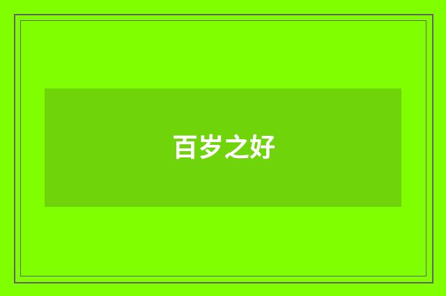 百岁之好