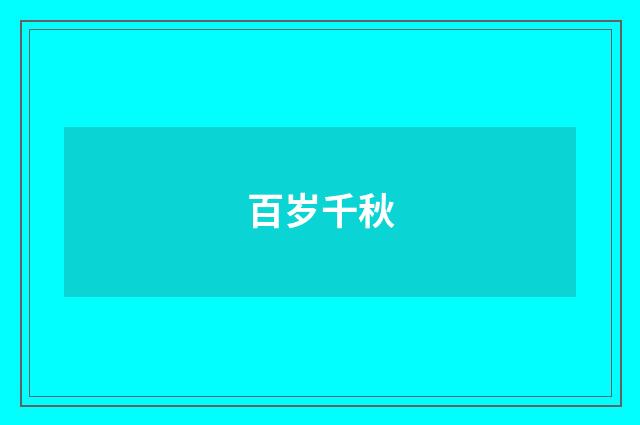 百岁千秋