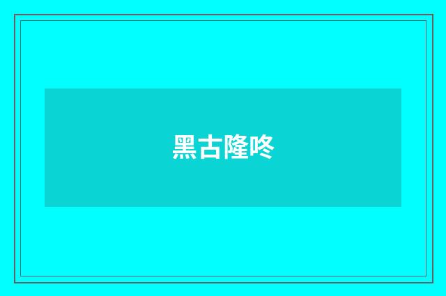 黑古隆咚