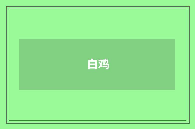白鸡