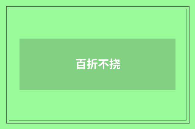 百折不挠