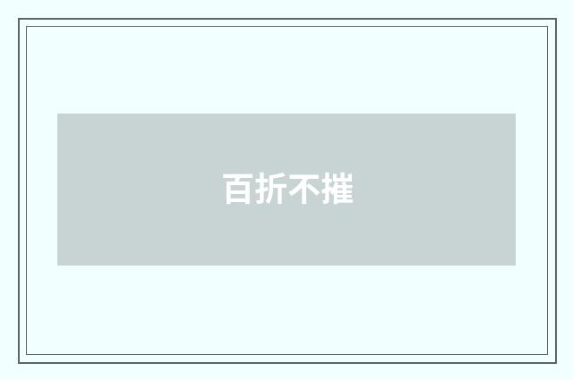 百折不摧