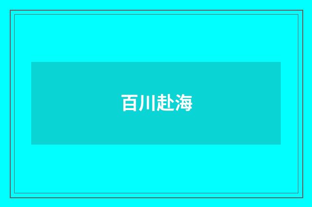 百川赴海