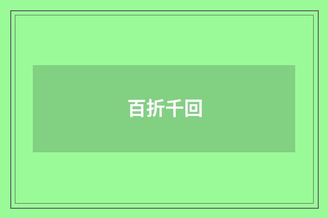 百折千回