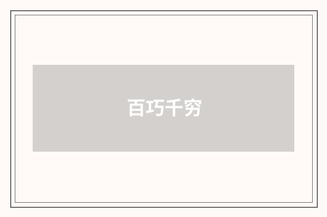 百巧千穷