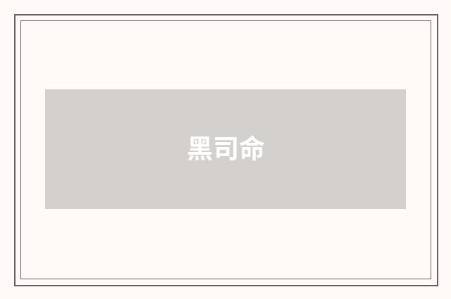 黑司命