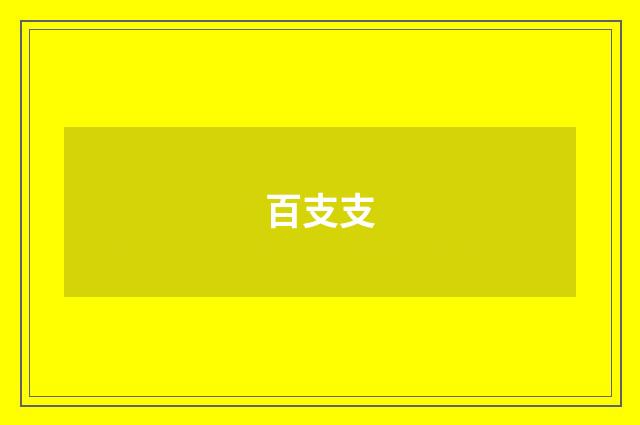 百支支