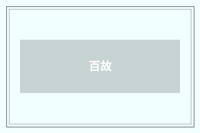 百故