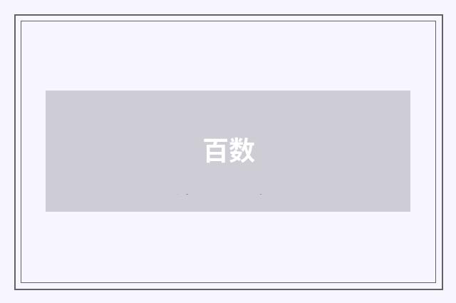 百数