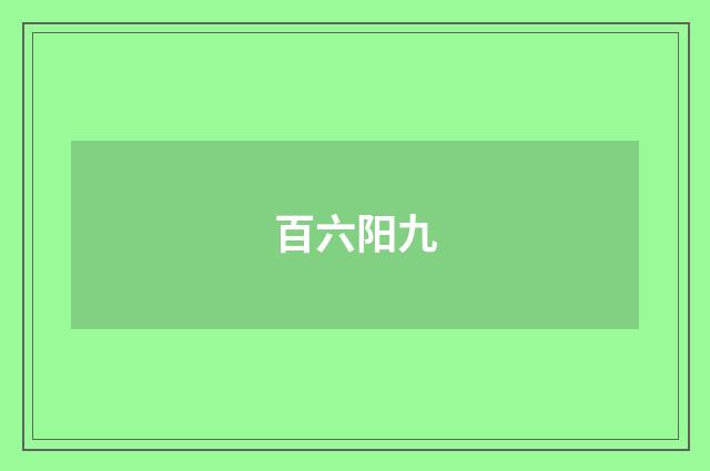百六阳九