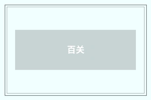 百关