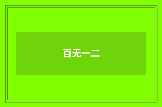 百无一二