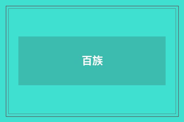 百族