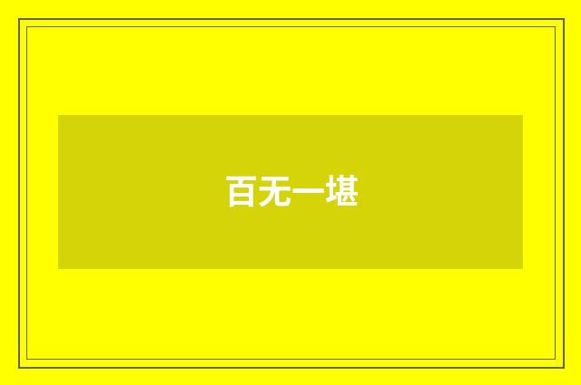 百无一堪