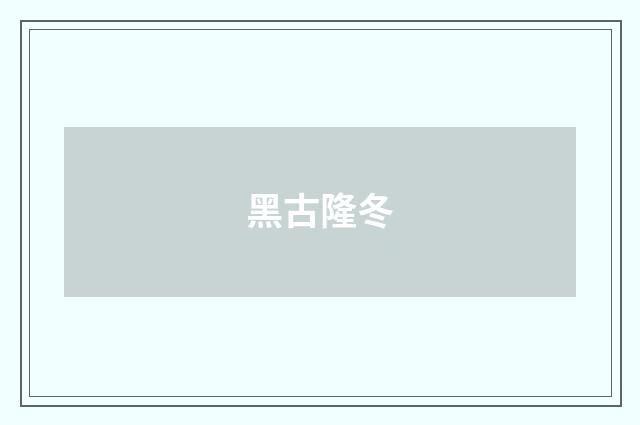 黑古隆冬