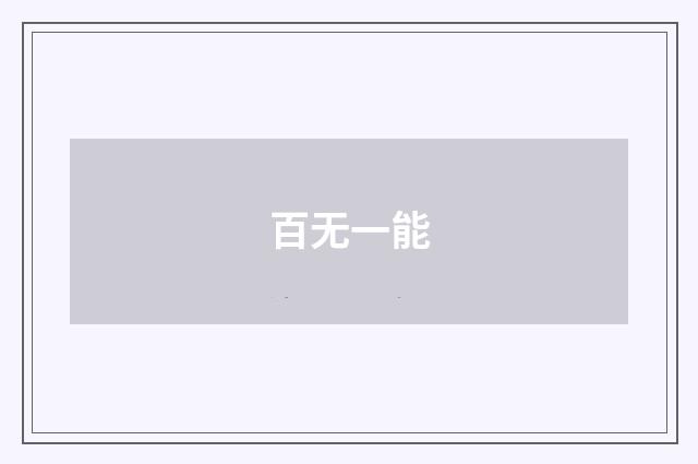 百无一能